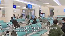 “乙类乙管”实施两个月，出入境流量大幅回升