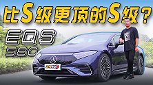 比S级更顶的“S级”？试满配奔驰EQS 580【五号车论】