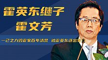 继子之身进入霍家，多次犯错不知悔改，霍文芳如今怎么样了？