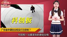 创业板也搞注册制？ETF份额一月暴降45亿！