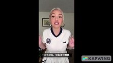 英格兰女星：决赛你支持英格兰就给你福利 不支持送你中指
