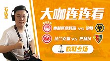开市第一波！法兰克福战瑞士豪门 大圣讲解狼队客战胜算几何