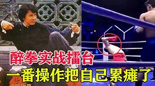 传统武术醉拳实战擂台，一番操作猛如虎！结果把自己累瘫了