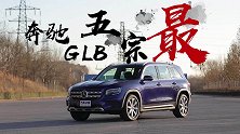 同级五宗最！试驾北京奔驰GLB