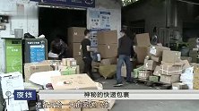 夜线：快递小哥感觉自己送的东西有毒品，谁知一查还真是有问题