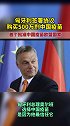 欧盟首例：匈牙利签署协议购买500万剂中国疫苗：选择中国疫苗，是因为他最信任它