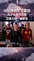ufc 卫冕冠军张伟丽 霸气登场！大战一触即发张伟丽ufc首场卫冕战
