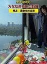 湖南长沙：男子花50元为女友准备阳台野餐，网友：最奢侈的浪漫