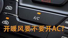 汽车空调开暖风还要不要开AC键？记住这几点就行了！