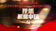 百集微纪录片《百炼成钢：中国共产党的100年》第十四集