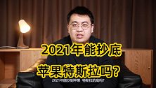 科技股堆起美股泡沫，2021年抄底苹果特斯拉的机会来了？