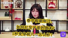 春节假期刚过，如何打发平淡的周末？1秒变身胡八一怎么样？