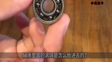 轴承里面的钢珠是怎么放进去的？原来是用了这方法，看完长知识了