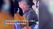 奶奶参加婚宴为了看清新人用透明胶粘眼皮，可爱模样萌翻网友