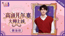 《乌鸦小姐与蜥蜴先生》樊治欣：“樊尔赛”大师已上线！