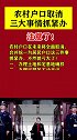 民法典 农村户口一定要看了！办好三件事以后躺着享受福利 农村户口  法律