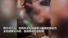 西安警方通报“一男子被四人当街殴打”：两方共八人斗殴，已拘留