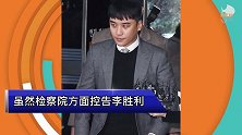 法院再次驳回BigBang李胜利的拘捕令，只因没有完整证据链