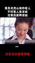 服务员用心接待客人，不料客人是老板，还要高薪聘请她！
