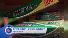 昔日“国民牙膏”:如今98%销往酒店 平均每支8分钱