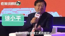 投资大佬徐小平：清华的女生永远不如北大的漂亮！
