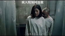 #电影禁锢之地 在疯人院怎么证明自己不是疯子呢？#悬疑