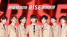 R1SE 再跳《创造营》主题曲，祝R1SE成团一周年快乐