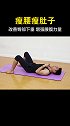 改善臀部下垂，增强腰腹力量，瘦腰瘦肚子。非常全能的一个动作，没事在家可以多练。