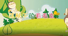 多元启智开发动画 荡秋千的毛毛虫