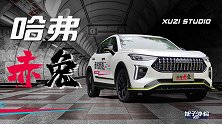 1.5T动力7.7s破百 旭子体验哈弗赤兔