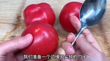 西红柿去皮别用开水烫了，只需1把勺子，10秒剥一个，太实用了