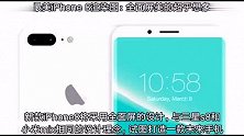 iPhone8最新渲染图全面屏,美的超乎你的想象