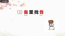 你的眼力怎么样，152个备字里找1个各字，给你5秒能找出来吗