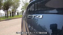 凯迪拉克CT4首试，这价这货，还要啥自行车？