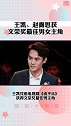 王凯 赵露思  获文荣奖最佳男女主，恭喜两位～ 赵露思