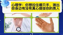 心理学：你想拉住哪只手，测出你身边有没有真心提拔你的贵人