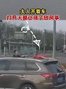 辽宁沈阳：心真大！大人开着车，打开天窗让孩子放风筝