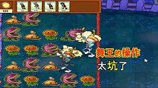 植物大战僵尸44：两个舞王的操作太坑了，好在撑杆跳找回了场子