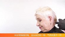 66岁阿姨真时髦，全头染白剪一剪，气质就是不一样