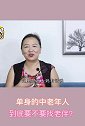 单身的中老年人，到底要不要找老伴？听听大妈的真心话！