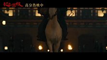 《长安的荔枝》今日发布“一骑红尘”正片片段