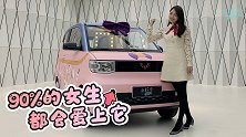 这辆改装的五菱宏光MINIEV  相信90%的女生都会爱上它