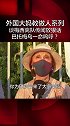 梅西 离队传闻激怒五旬大妈 称巴托梅乌药丸 明天就能看到他的湿体……巴萨