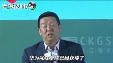 华为董事：美国对我们的打击，主要是源于华为在5G技术上的领先