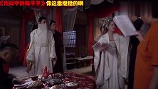 陈芊芊丁禹兮的大婚戏是这样拍出来的,谁料被演成小品剧!