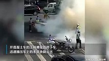 台州一三轮车爆胎后起火，流水线式灭火堪比演习团队！