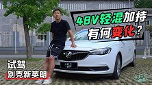 车若初见：48V轻混加持有何变化？试驾别克新英朗