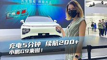 车若初见：充电5分钟 续航200+ 小鹏G9来啦！