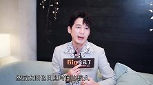 《Big磅来了》白宇：因为姓白，所以白得快