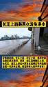 长江上游将再次发生洪水！愿所有人员平平安安！
